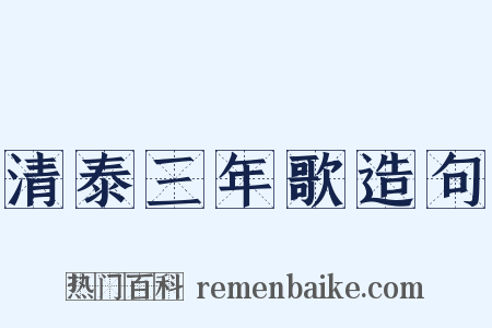 清泰三年歌造句是什么意思的图片